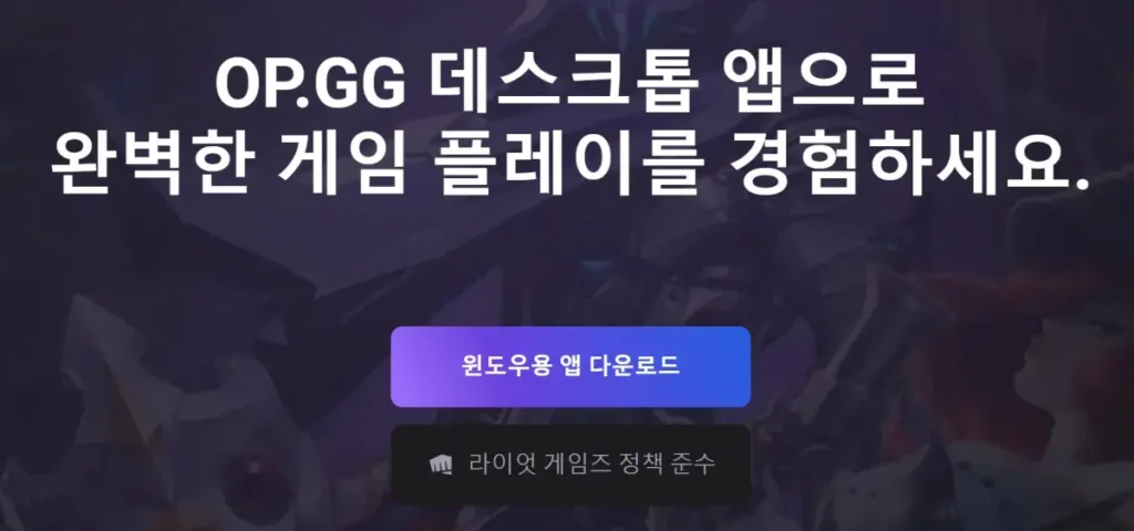 OPGG 데스크탑