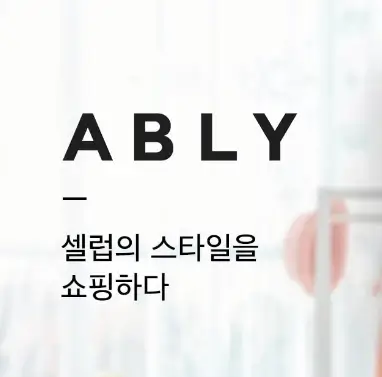 에이블리 셀러스퀘어 입점