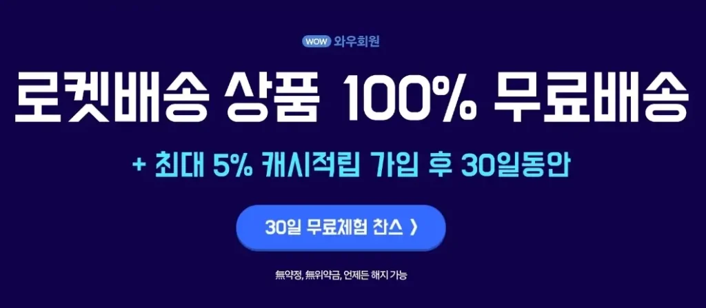 쿠팡 와우 가격