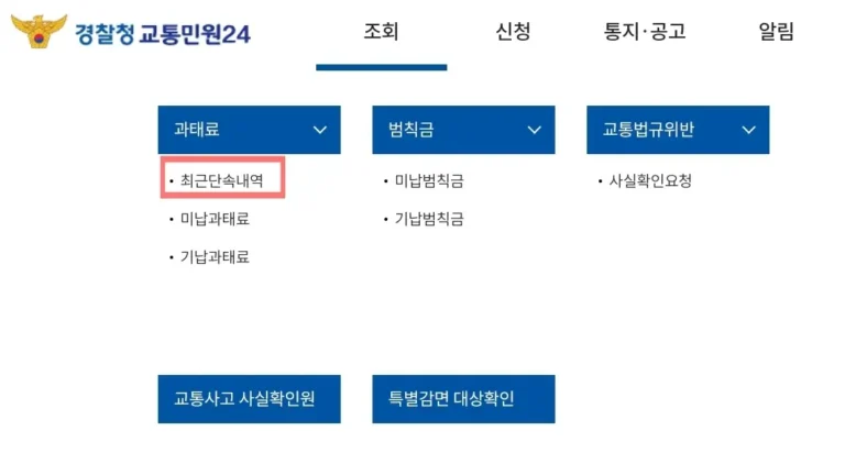 이파인 실시간 범칙금 조회 및 최근 단속내역 확인 방법 꿀팁 1 이파인 실시간 범칙금 조회 방법