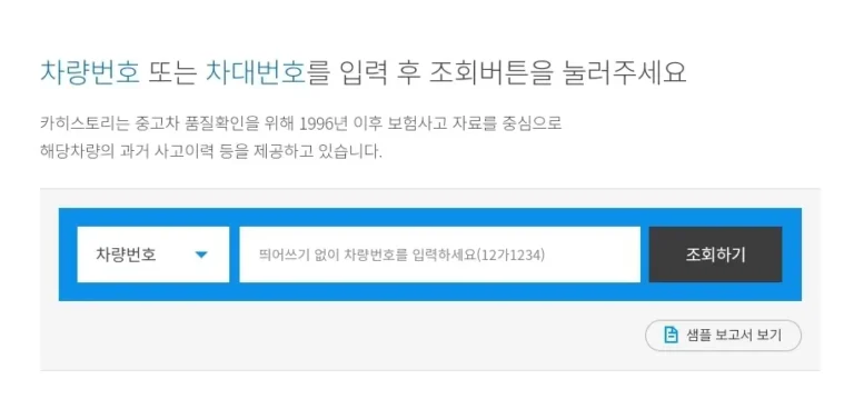 자동차 사고이력 조회(카히스토리)