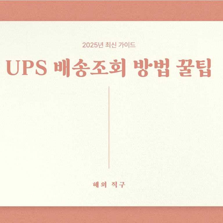 UPS 배송조회
