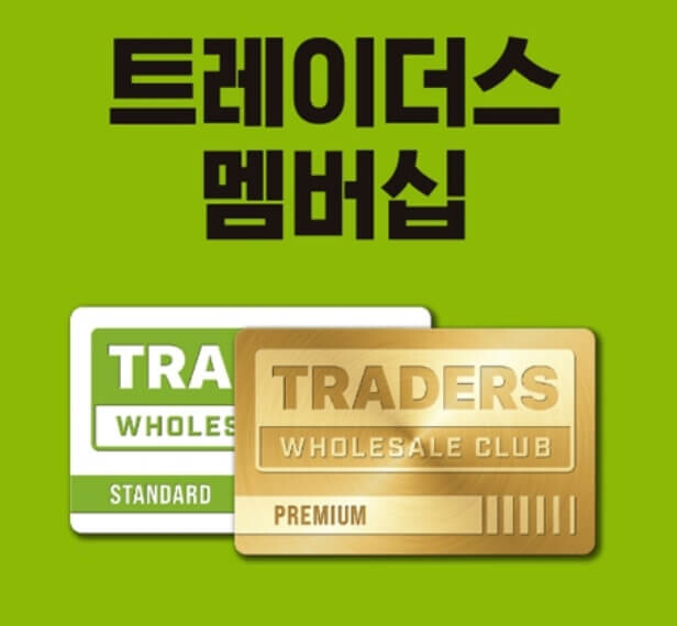 이마트트레이더스회원권